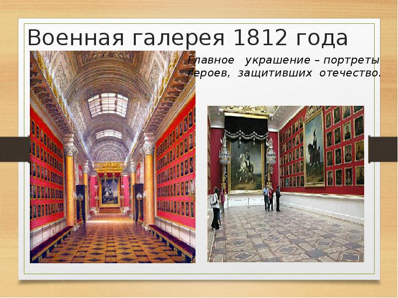 Военная галерея 1812 года в эрмитаже презентация