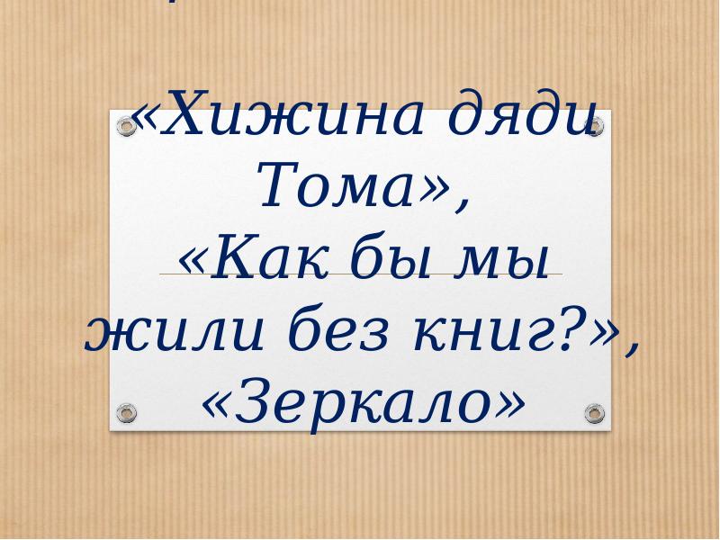 Михалков хижина дяди тома. Михалков Хижина дяди Тома 4 класс. Михалков Хижина дяди Тома 4 класс 21 век презентация. Презентация стихотворения Сергея Михалкова Хижина дяди Тома. Басни Сергея Михалкова Хижина дяди Тома.