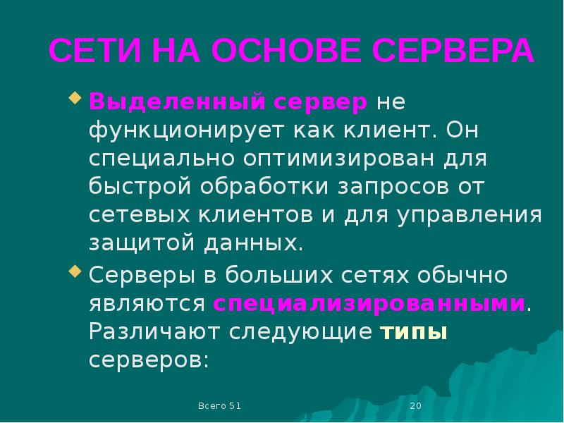 Типы серверов. Классификация сетей. Обработка запроса. Не функционирует.