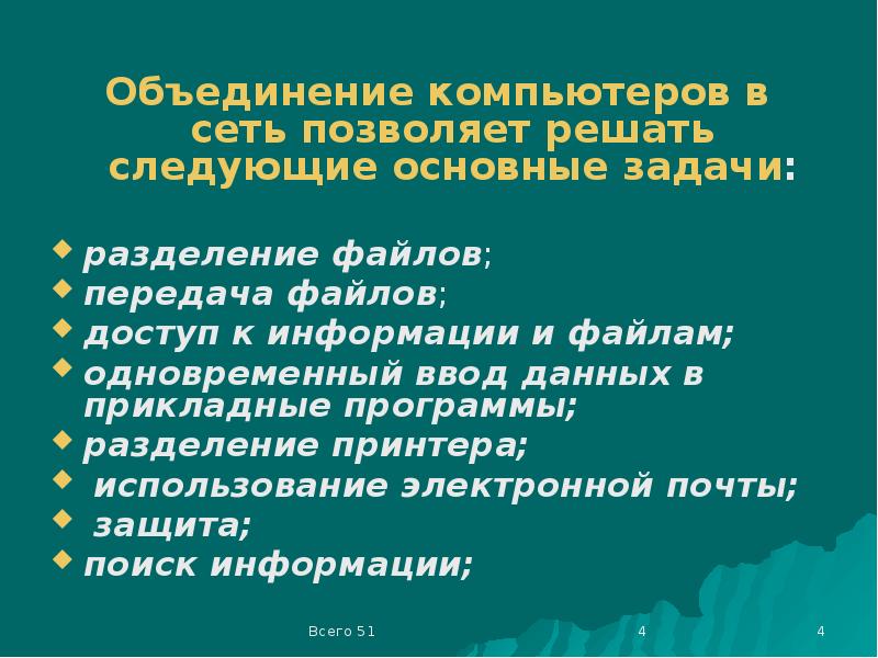 Сеть позволяет. Объединение компьютеров в сеть позволяет:. Задачи, решаемые при объединении компьютеров в сеть;. Каковы преимущества объединения компьютеров в сеть?. Объединение компьютеров в сеть позволяет 5 пунктов.