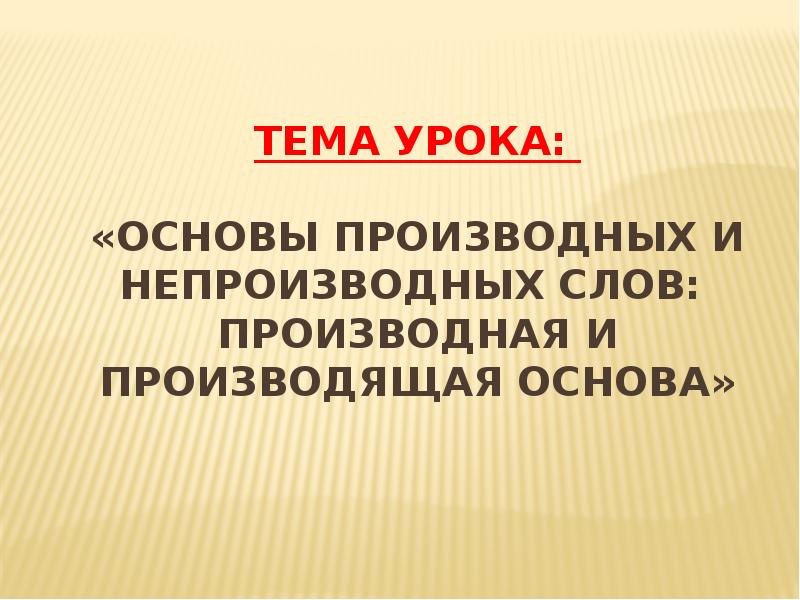 Производные слова это. Производные и непроизводные основы. Производная и непроизводная основа. Производная и производящая основа. Производная основа и непроизводная основа.