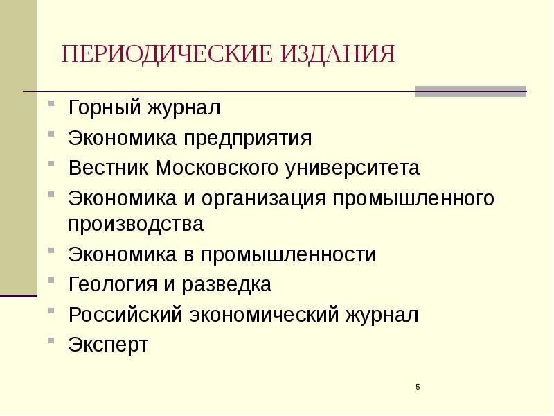 Российский экономический журнал. Журнал экономика в промышленности. Производственная экономика издание России. Журнал экономика и организация промышленного производства продам.