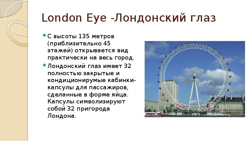 The london eye презентация