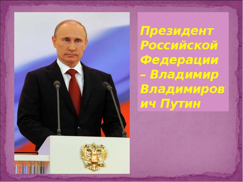 Презентация по путину