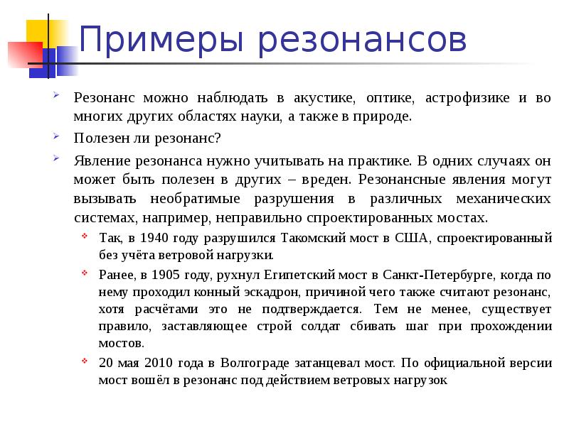 Пример когда резонанс не является полезным