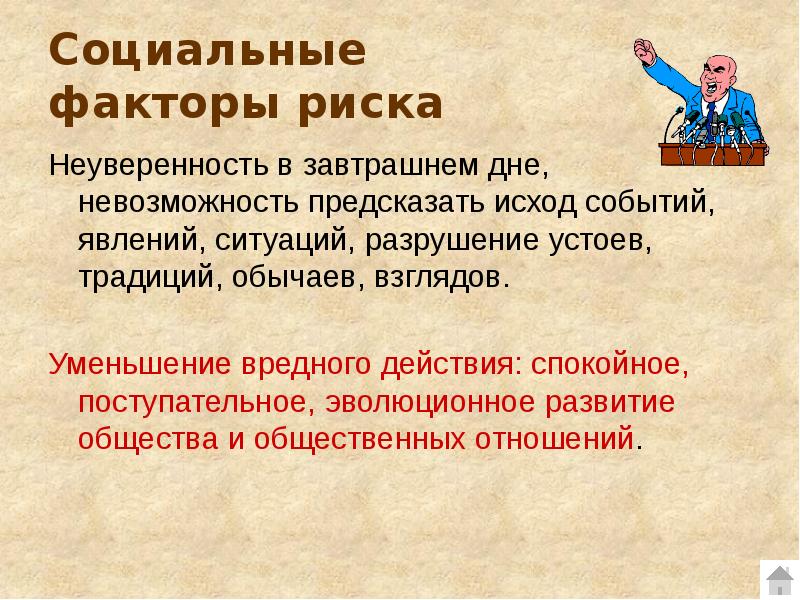 Социальные факторы человека. Социальные факторы риска. Вредные социальные факторы. Разрушение устоев традиционной цивилизации. Разрушение устоев традиционной цивилизации получило название.