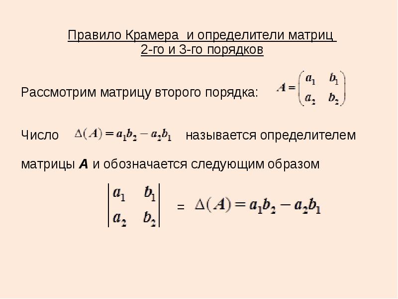 Правило крамера. Правило Крамера матрицы. Определители 3 порядка матрицы Крамер. Правило Крамера для матриц 2 порядка. Определитель матрицы второго порядка.