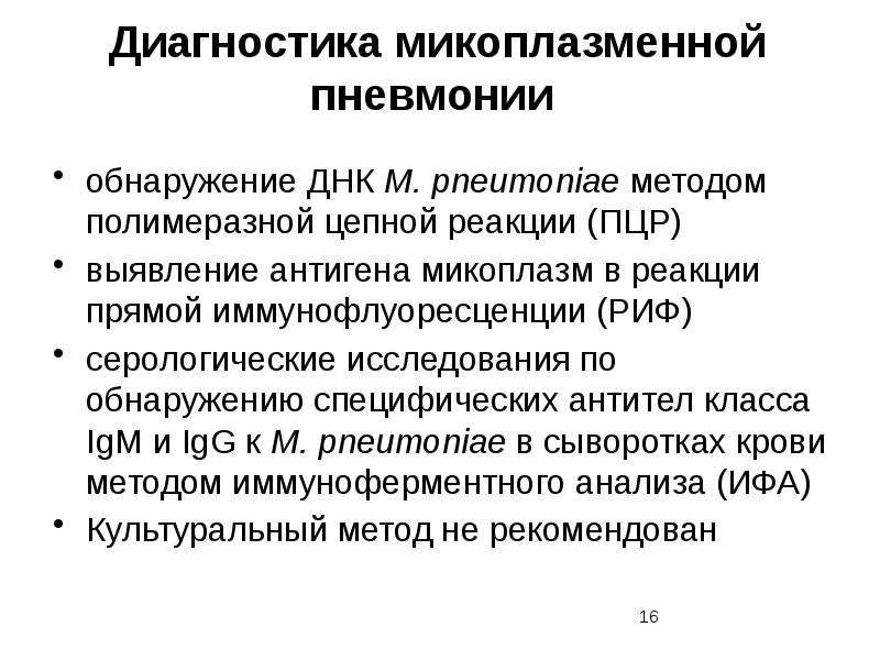 Симптомы микоплазменной пневмонии у взрослых. Диагностика Mycoplasma pneumoniae. Микоплазма пневмония диагноз. Клиническая картина микоплазменной пневмонии. ПЦР диагностика пневмонии.