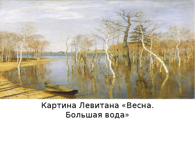 Картина левитана весна большая вода