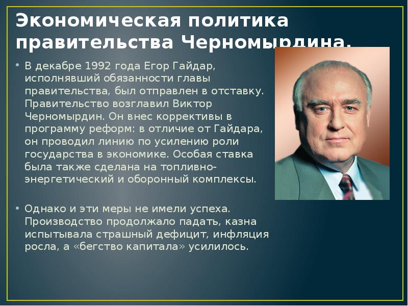 Экономическая политика правительства. Гайдар и Черномырдин. Черномырдин реформы. Черномырдин экономические реформы. Черномырдин политика.