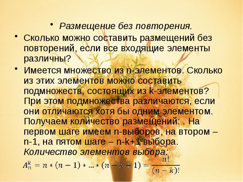 Имеется 25. Размещения без повторений презентация 11 класс. Каковы элементы любого текста. Презентация составление текста без повторов. Составьте размещения.