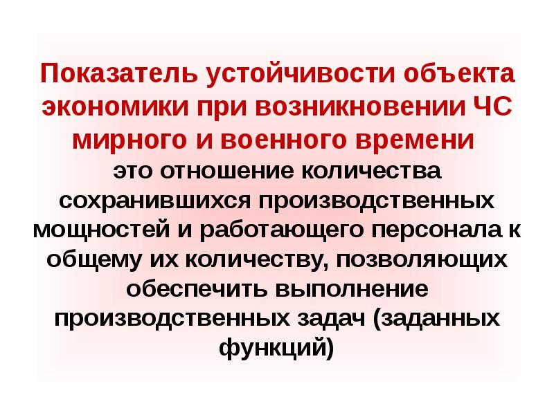 Принципы устойчивости объектов экономики презентация