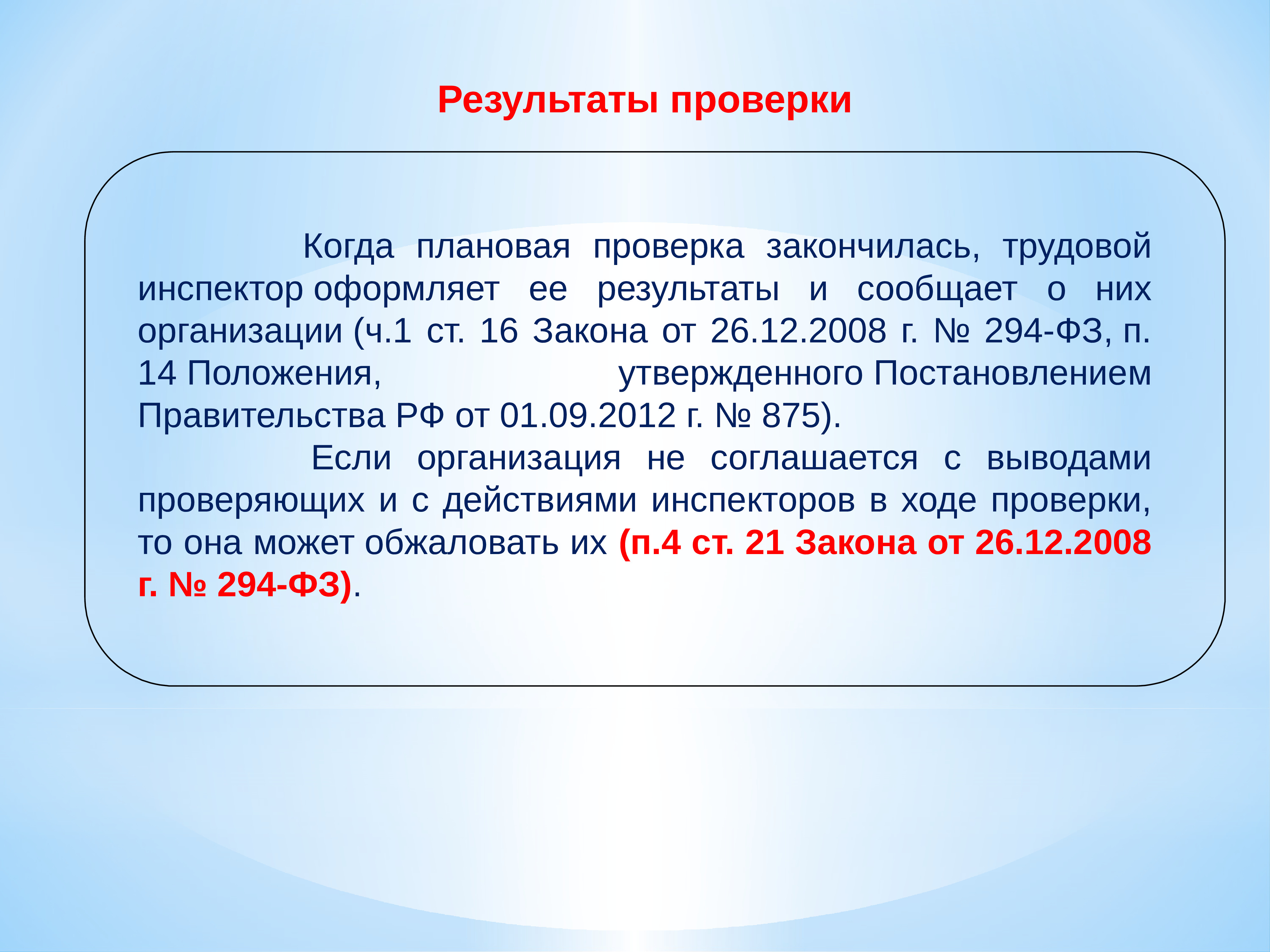 Заканчиваться трудовой. Когда закончилась проверка. ФЗ 294 плановые проверки. Закончилась ревизия проверка. Когда проверяешь.