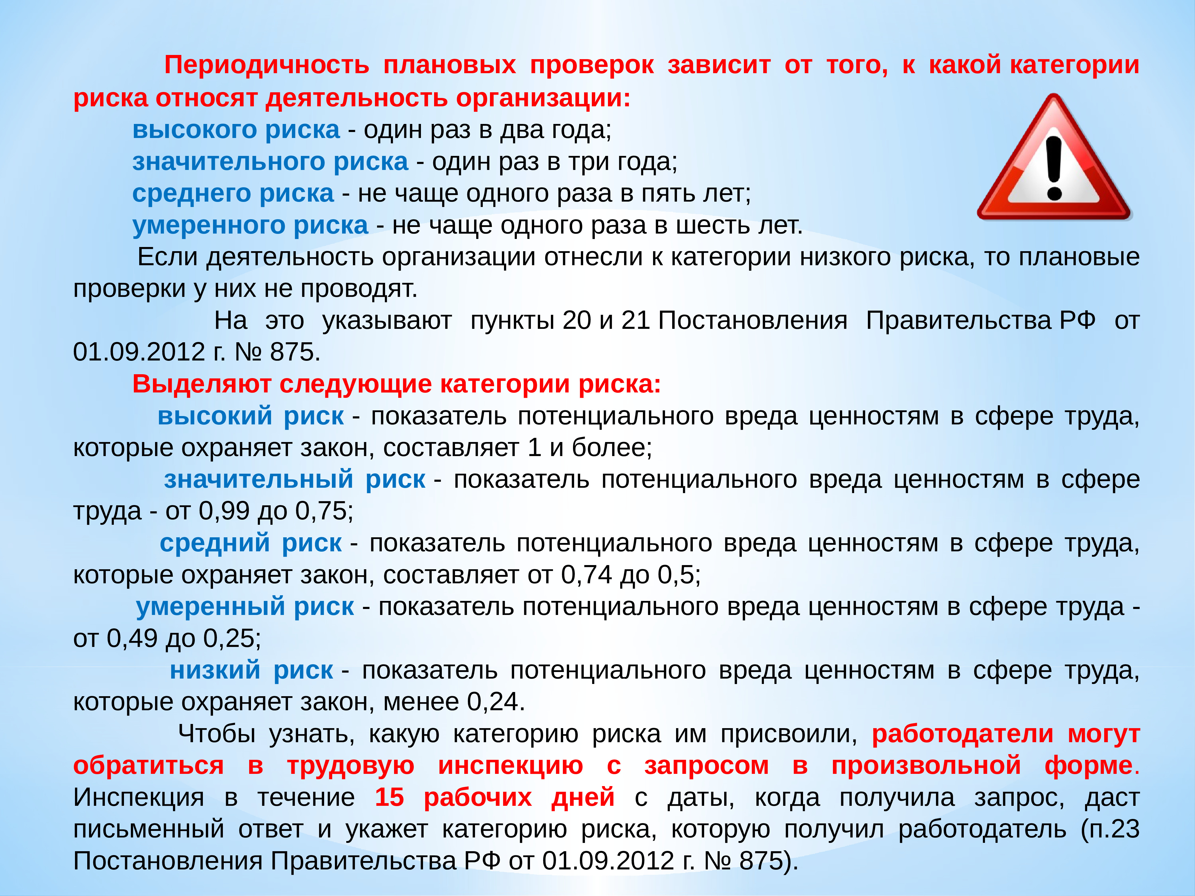 Вред охраняемым законом ценностям. Периодичность плановых проверок. Средний риск периодичность проверок. Периодичность проверок по категориям риска. Значительный риск периодичность проверки.