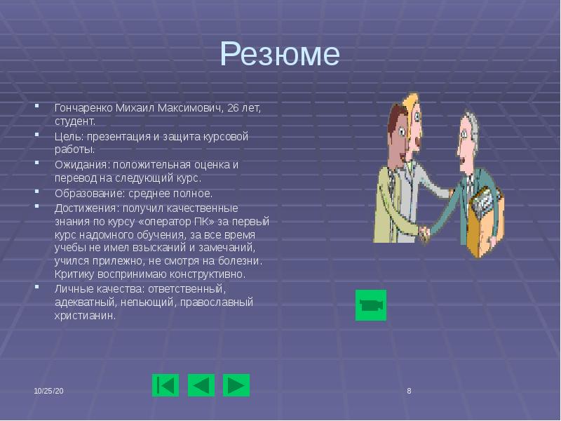 Большинство студентов нашей группы успешно защитило защитили курсовой проект