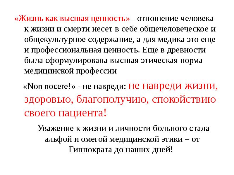 Ст 2 высшая ценность. Жизнь Высшая ценность. Защита врача этика. Общекультурные ценности человека. Ценность человеческой жизни в биомедицинской этике.