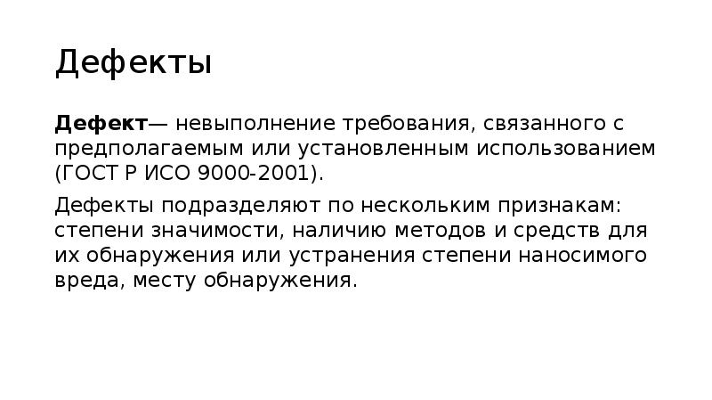 Связанные требования. Деффект или дефект. Дефектов или деффектов. Деффектами или дефектами. Деффект или дефект правописание.