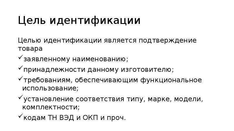 Название цели. Цель идентификации. Цели идентификации продукции. Цель идентичности. Индефицировать цель.