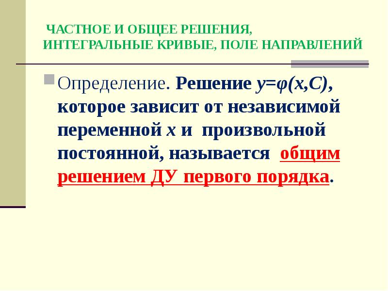 Направленное поле. Поле направлений определение. Поле направлений дифференциального уравнения. Независимая переменная математика. Поле направлений, определяемое уравнением.