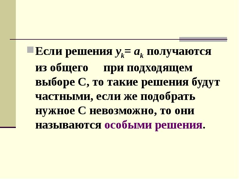 Особое решение. Такие решения называются. Какое решение называется особым?. Такие решения называются конченными.