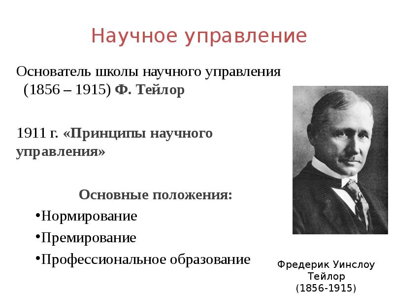 Научная школа менеджмента ф тейлора. Фредерик Уинслоу Тейлор принципы научного управления. Фредерик Тейлор школа научного управления. Ф Тейлор основатель школы научного управления. Школа научного менеджмента Фредерика Уинслоу Тейлора (1856-1915).