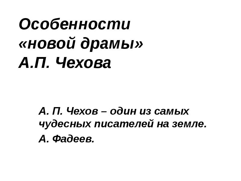 Особенности художественного мироощущения чехова. Особенности «новой драмы» а.п. Чехова.. Особенности новой драмы Чехова. Новая драма Чехова. Характеристика новой драмы Чехова.