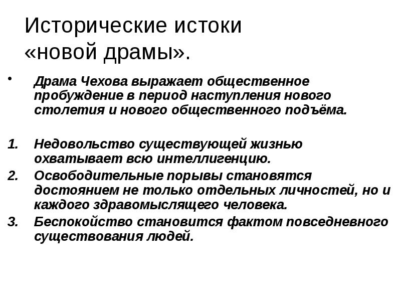 Составьте план ответа на вопрос об исторических истоках новой драмы чехова при подготовке