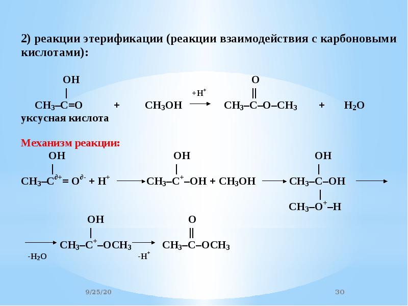 Уксусная кислота взаимодействует с этанолом. Механизм реакции этерификации спиртов. Механизм этерификации карбоновых кислот. Реакция этерификации механизм реакции. Механизм реакции этерификации карбоновых.