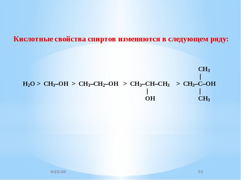 Как изменяются кислоты. Кислотные свойства спиртов увеличиваются. Кислотные свойства спиртов. Усиление кислотных свойств спиртов. Порядок увеличения кислотных свойств спиртов.