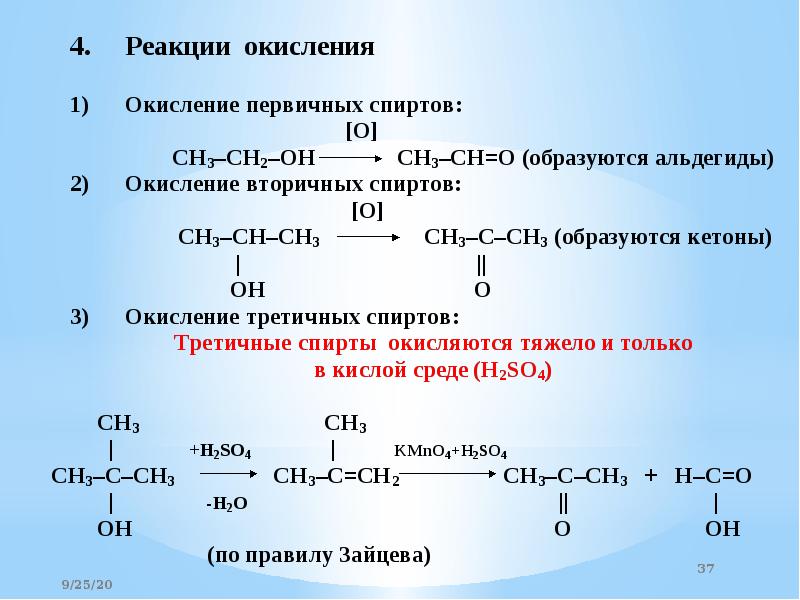 Схема окисления спиртов - 96 фото