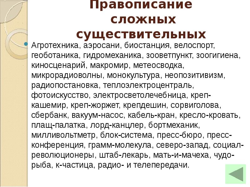 Правописание сложных существительных. Правописание сложных существительных агротехника аэросани. ЗООВЕТПУНКТ. Сложное слово агротехника. Как пишется ЗООВЕТПУНКТ.