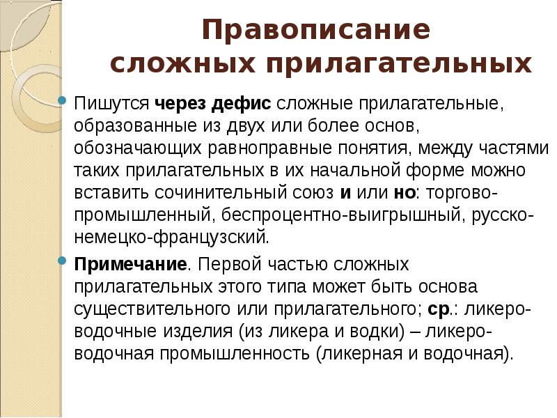 Правописание сложных существительных и прилагательных презентация