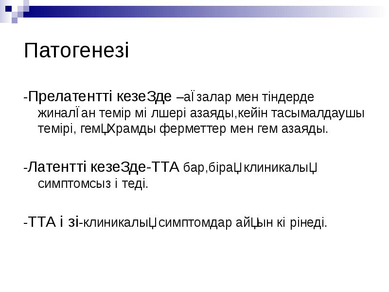Патогенезі
-Прелатентті кезеңде –ағзалар мен тіндерде жиналған темір мөлшері азаяды,кейін тасымалдаушы Патогенезі
-Прелатентті кезеңде –ағзалар мен тіндерде жиналған темір мөлшері азаяды,кейін тасымалдаушы
