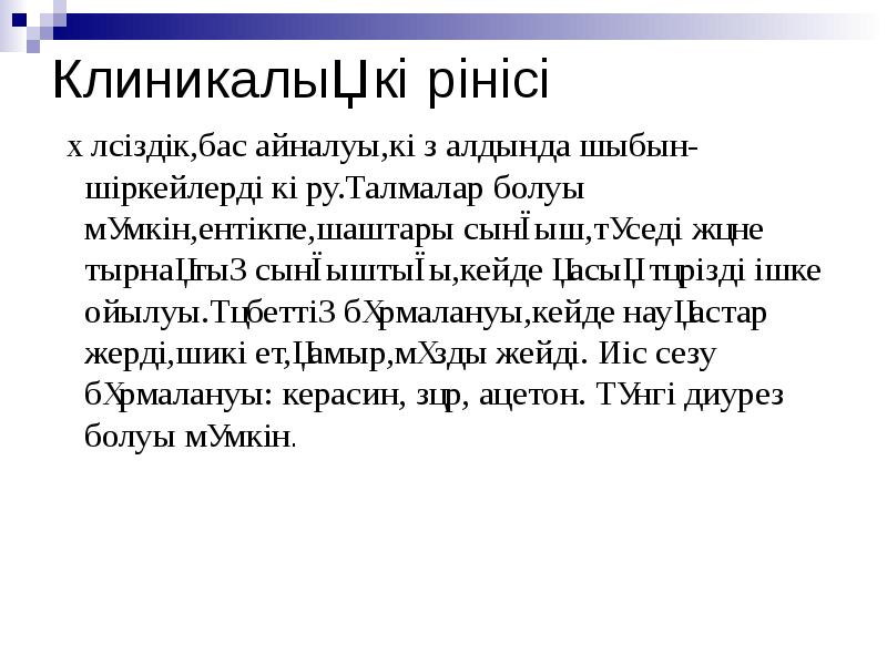 Клиникалық көрінісі
Әлсіздік,бас айналуы,көз алдында шыбын-шіркейлерді көру.Талмалар болуы мүмкін,ентікпе,шаштары сынғыш,түседі Клиникалық көрінісі
Әлсіздік,бас айналуы,көз алдында шыбын-шіркейлерді көру.Талмалар болуы мүмкін,ентікпе,шаштары сынғыш,түседі