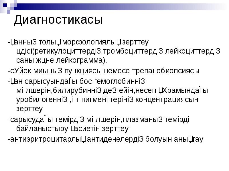 Диагностикасы
-қанның толық морфологиялық зерттеу әдісі(ретикулоциттердің,тромбоциттердің,лейкоциттердің саны және лейкограмма).
-сүйек миының Диагностикасы
-қанның толық морфологиялық зерттеу әдісі(ретикулоциттердің,тромбоциттердің,лейкоциттердің саны және лейкограмма).
-сүйек миының