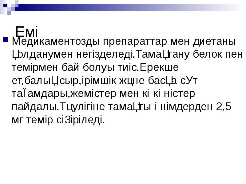 Емі
Медикаментозды препараттар мен диетаны қолданумен негізделеді.Тамақтану белок пен темірмен бай Емі
Медикаментозды препараттар мен диетаны қолданумен негізделеді.Тамақтану белок пен темірмен бай