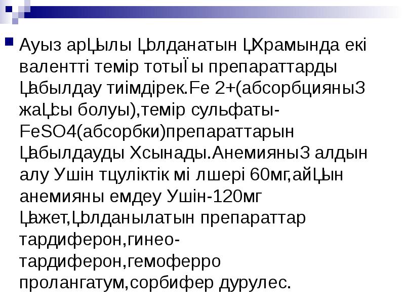 Ауыз арқылы қолданатын құрамында екі валентті темір тотығы препараттарды қабылдау тиімдірек.Fe Ауыз арқылы қолданатын құрамында екі валентті темір тотығы препараттарды қабылдау тиімдірек.Fe