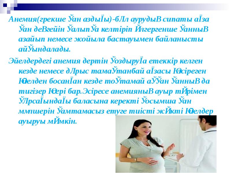 Анемия(грекше қан аздығы)-бұл аурудың сипаты ағза қан деңгейін қалыпқа келтіріп үлгергенше Анемия(грекше қан аздығы)-бұл аурудың сипаты ағза қан деңгейін қалыпқа келтіріп үлгергенше