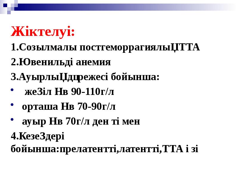 Жіктелуі:
1.Созылмалы постгеморрагиялық ТТА
2.Ювенильді анемия
3.Ауырлық дәрежесі бойынша:
Жіктелуі:
1.Созылмалы постгеморрагиялық ТТА
2.Ювенильді анемия
3.Ауырлық дәрежесі бойынша: