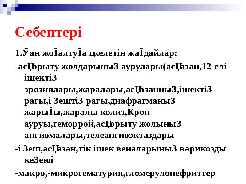 Себептері
1.Қан жоғалтуға әкелетін жағдайлар:
-асқорыту жолдарының аурулары(асқазан,12-елі ішектің эрозиялары,жаралары,асқазанның,ішектің Себептері
1.Қан жоғалтуға әкелетін жағдайлар:
-асқорыту жолдарының аурулары(асқазан,12-елі ішектің эрозиялары,жаралары,асқазанның,ішектің