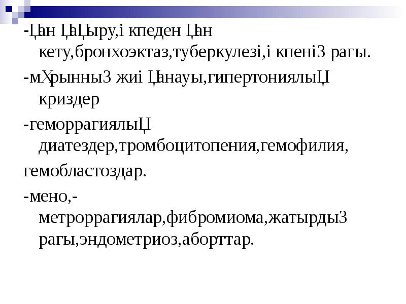 -қан қақыру,өкпеден қан кету,бронхоэктаз,туберкулезі,өкпенің рагы.
-қан қақыру,өкпеден қан кету,бронхоэктаз,туберкулезі,өкпенің рагы.
-мұрынның -қан қақыру,өкпеден қан кету,бронхоэктаз,туберкулезі,өкпенің рагы.
-қан қақыру,өкпеден қан кету,бронхоэктаз,туберкулезі,өкпенің рагы.
-мұрынның