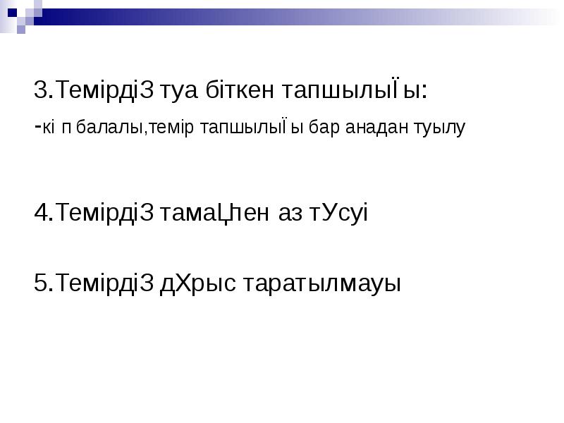 3.Темірдің туа біткен тапшылығы:
-көп балалы,темір тапшылығы бар анадан туылу
4.Темірдің 3.Темірдің туа біткен тапшылығы:
-көп балалы,темір тапшылығы бар анадан туылу
4.Темірдің