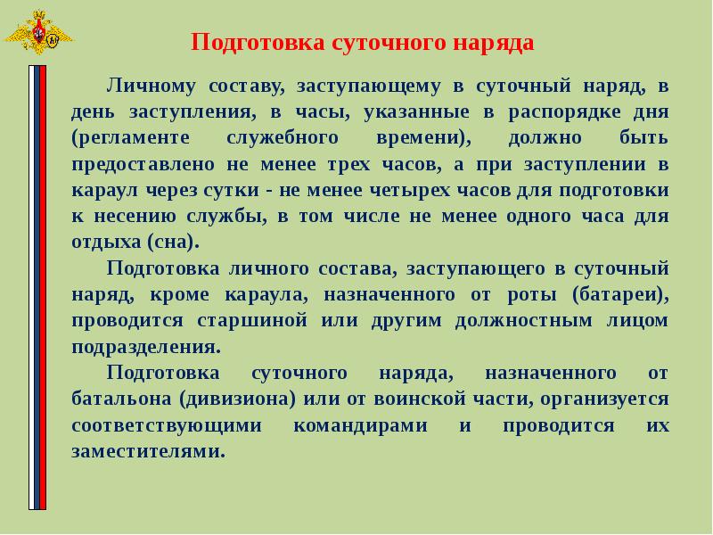 Наряду в течение. Подготовка суточного наряда. Подготовка личного состава заступающего в суточный наряд. Время заступления в суточный наряд. Подготовка одежды к заступлению в суточный наряд\.