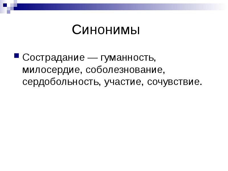 Сострадание это. Сочувствие презентация. Понятие сочувствие. Понятие сострадание. Милосердие для детей понятие.