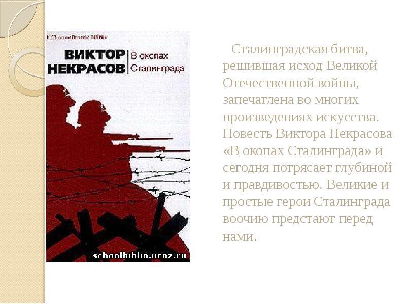 Некрасов в окопах сталинграда презентация