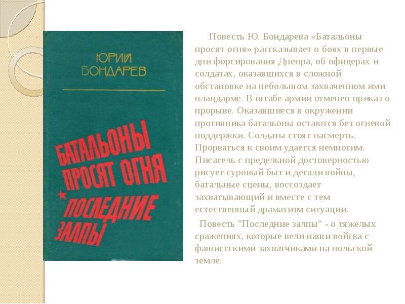 Юрий бондарев батальоны просят огня презентация