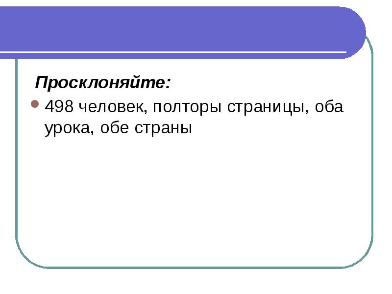 Полтора человека. Полторы страницы это сколько. Просклоняйте полторы страницы. 498 Человек просклонять. Просклонять 498 человек полторы страницы оба урока обе страны..