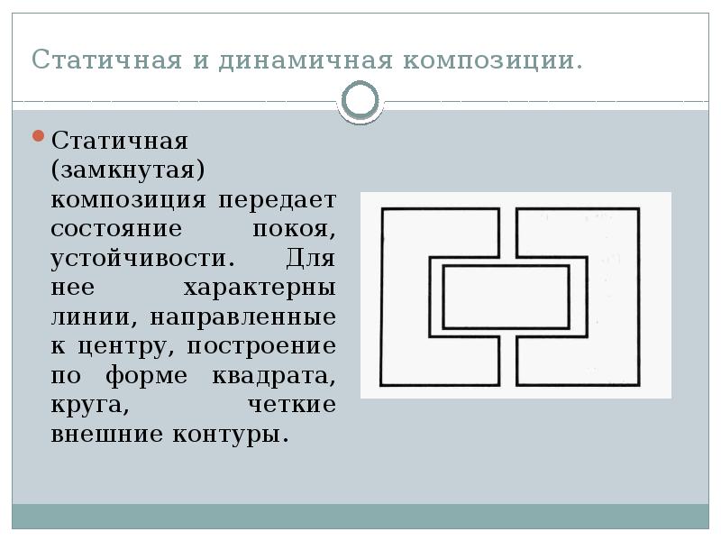 Статичная система это. Статичная замкнутая композиция. Статичная и динамичная композиция. Разомкнутая композиция. Динамично замкнутая композиция.