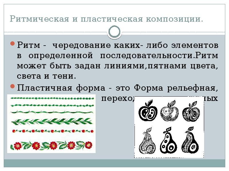 Узор построенный на ритмичном чередовании объектов изображения называется как