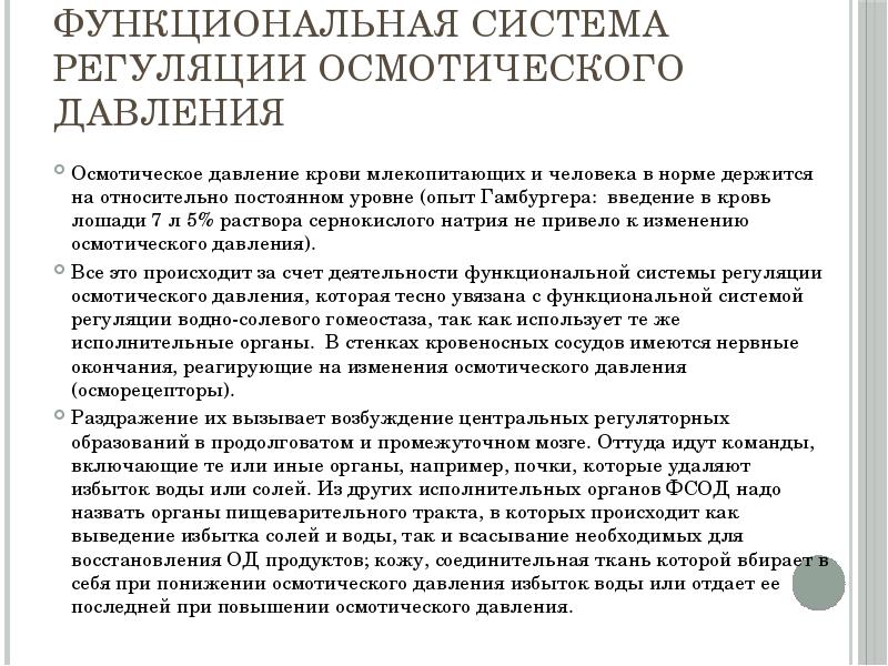 Функциональная система осмотического давления. Функциональная система осмотического давления